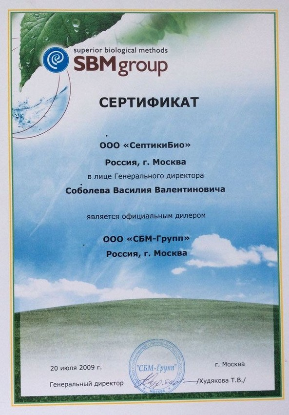 Сертификат официального дилера SBMgroup